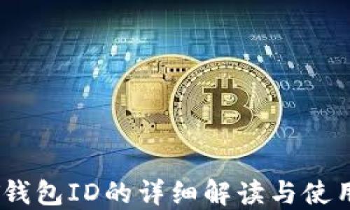
USDT钱包ID的详细解读与使用指南