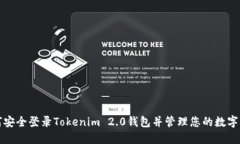 如何安全登录Tokenim 2.0钱包