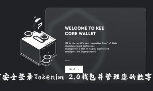 如何安全登录Tokenim 2.0钱包并管理您的数字资产