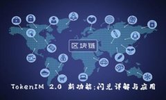 TokenIM 2.0 新功能：闪兑详