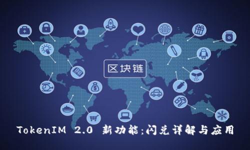 TokenIM 2.0 新功能：闪兑详解与应用