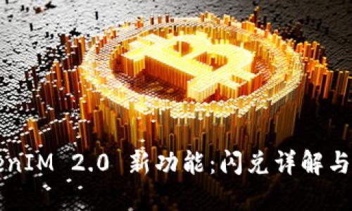 TokenIM 2.0 新功能：闪兑详解与应用