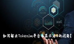 如何解决Tokenim平台币显示