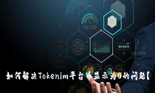 如何解决Tokenim平台币显示为0的问题？