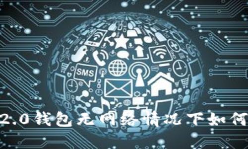 Tokenim 2.0钱包无网络情况下如何进行转账？