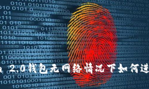 Tokenim 2.0钱包无网络情况下如何进行转账？