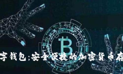 plus区块链数字钱包：安全便捷的加密货币存储与管理方案