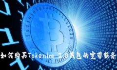 如何购买Tokenim 2.0钱包的宽