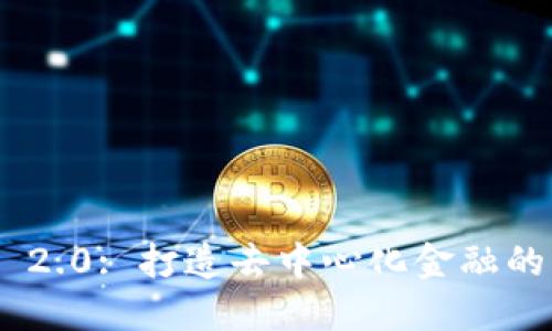 Tokenim 2.0: 打造去中心化金融的新生力量