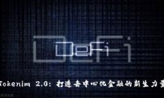 Tokenim 2.0: 打造去中心化金