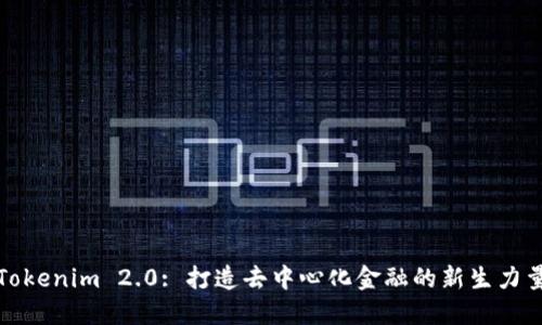 Tokenim 2.0: 打造去中心化金融的新生力量