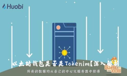  以太坊钱包是否是Tokenim？深入解析
