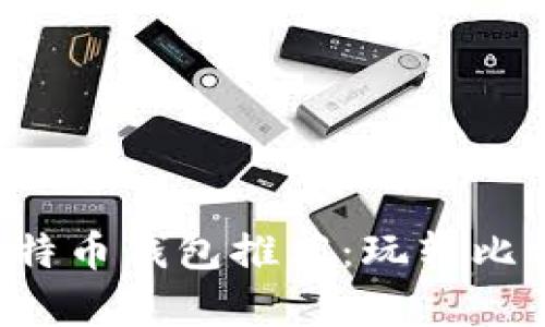 2023年最佳比特币钱包推荐：玩转比特币储存与交易