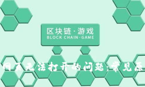 解决Tokenim网页无法打开的问题：常见原因与解决方法
