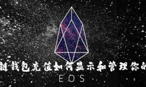区块链钱包充值如何显示和管理你的资产