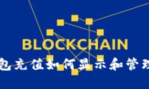 区块链钱包充值如何显示和管理你的资产