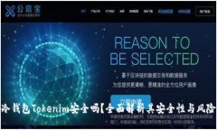 冷钱包Tokenim安全吗？全面