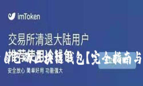 如何创建属于自己的区块链钱包？完全指南与常见问题解答
