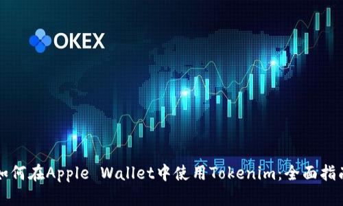 如何在Apple Wallet中使用Tokenim：全面指南