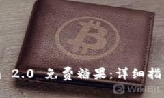 如何获取Tokenim 2.0 免费糖