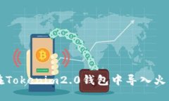 如何在Tokenim2.0钱包中导入
