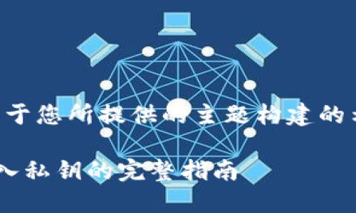 注意：以下内容是基于您所提供的主题构建的示例内容，仅供参考。

比特币手机钱包导入私钥的完整指南