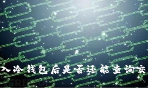 USDT进入冷钱包后是否还能查询交易记录？