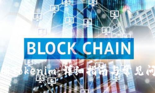 如何注册Tokenim：详细指南与常见问题解答