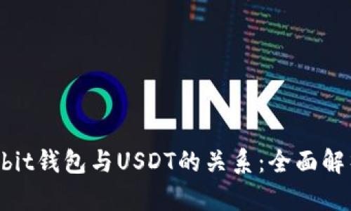 ubit钱包与USDT的关系：全面解析