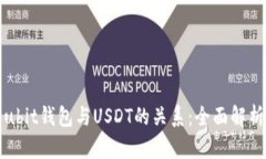 ubit钱包与USDT的关系：全面