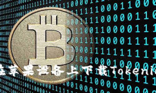 如何在苹果设备上下载Tokenim 2.0