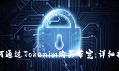 如何通过Tokenim购买带宽：