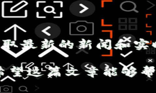 由于我的信息更新到2023年10月，无法提供特定软件的直接下载链接或相关信息。但我可以为您提供一个适合一般搜索习惯的和关键词，同时概述一个关于tokenim2.0的信息框架。以下是您所需的内容：

  Tokenim 2.0 iOS 官网下载指南：获取最新版本的方法 / 

 guanjianci Tokenim 2.0, 下载指南, iOS 版, 官方网站 /guanjianci 

Tokenim 2.0 iOS 官方版软件下载指南

在数字货币和区块链技术迅速发展的今天，Tokenim 2.0 作为一种新型的数字资产管理工具，越来越受到用户的关注。它的使用不仅可以帮助用户更高效地管理资产，同时也提供了多种功能以提高用户的使用体验。在这篇文章中，我们将为您详细介绍Tokenim 2.0的特点，下载指南，以及在使用过程中可能遇到的问题和解决办法。

Tokenim 2.0 的核心功能

Tokenim 2.0 提供了一系列强大的功能，这些功能使其在同类产品中脱颖而出。首先，该应用支持多个数字货币的统一管理，用户可以通过一个平台来查看和管理其所有数字资产。这种便利性对于日常的资产管理至关重要。

其次，Tokenim 2.0 提供实时的市场信息更新。用户可以随时随地查看各类数字货币的市场动态、价格变化和历史数据，从而做出更为明智的投资决策。此外，该平台支持安全交易，用户的资产和交易信息都将受到高规格的保护，降低了安全隐患。

最重要的是，Tokenim 2.0 以用户为中心，不断迭代更新以适应市场需求。其界面友好且操作简单，即使是初学者也能快速上手。

如何下载 Tokenim 2.0 的 iOS 版本

下载Tokenim 2.0的iOS版本是一个简单的过程。首先，您需要确保您的设备系统符合Tokenim 2.0的最低要求。通常情况下，您可以在App Store中搜索“Tokenim 2.0”，然后点击下载按钮即可。这个过程简单快捷，但在此之前，请确保您已经注册了一个Apple ID。

如果您无法在App Store中找到Tokenim 2.0，建议您访问官方网页，查看是否有其他下载链接。许多应用程序会在其官方网站上提供直达App Store的链接，这样可以更方便地完成下载。

下载完成后，您需根据提示进行安装。一旦安装成功，就可以登录您的账户，开始使用Tokenim 2.0 综合管理您的数字资产。

常见问题及解决办法

在使用Tokenim 2.0时，用户可能会遇到一些常见问题。以下是几个比较常见的问题以及详细的解决方案。

问题一：如何解决登录问题？

登录问题是用户在使用任何应用时可能面对的最常见问题之一。如果您无法登录Tokenim 2.0，首先请检查您的网络连接是否正常。网络不稳定可能会导致登录失败。若网络连接正常，您应该确认输入的账号和密码是否正确。如果您忘记了密码，大多数应用程序都会提供找回密码的功能，只需按照提示操作即可。

如果以上方法仍未解决您的问题，您可以尝试卸载并重新安装应用，或清除应用的缓存，然后再次尝试登录。另外，也可以访问Tokenim 2.0的官方支持页面，寻找更多帮助。

问题二：如何恢复被盗的账户？

如果您认为自己的Tokenim 2.0账户被盗，首先应立即更改密码，并启用双重身份验证功能（如果该功能可用）。这可以显著提高账户的安全性。接着，尽快联系Tokenim 2.0的客服，报告账号被盗的情况，并寻求进一步的帮助。

有时候，Tokenim 2.0可能会要求您提供身份验证的信息，以确认您是账户的合法拥有者。确保提供准确的信息，以便客服能够迅速处理您的问题。同时，尽量记录下您的交易历史和可疑的登录活动，以供以后参考。

问题三：Tokenim 2.0 中的交易费用如何计算？

Tokenim 2.0通常会在执行交易时收取一定的费用。交易费用的因子包括区块链网络的拥堵程度、交易的金额以及Tokenim平台规定的手续费。在进行交易前，用户可以在应用内查看当前的交易费用。这让用户能够在交易前进行预算，减少意外支出。

要计算预期的交易费用，用户可以参考各类在线计算器，或咨询Tokenim的官方客服以获取最新的费用信息。了解这些费用对于用户进行合理的资产管理至关重要，尤其是在行情波动较大的情况下。

问题四：如何提高Tokenim 2.0的安全性？

对于所有数字资产管理工具而言，安全性一直是一个重要的议题。在使用Tokenim 2.0时，用户可采取多种措施来提高账户的安全性。首先，启用强密码，避免使用常见的或容易猜测的密码。其次，开启双重身份验证，将极大提高账户安全。此外，定期检查账户的登录历史和交易记录，以便及时发现任何异常活动。

建议用户在不同的设备上使用Tokenim 2.0时，不要在公共网络上执行重要操作，尤其是涉及到交易的环节。能够确保网络的安全性也是维护账户安全的重要一环。最后，保持应用程序的更新，确保使用最新的安全补丁和功能。

问题五：如何获取Tokenim 2.0的最新更新和通知？

Tokenim 2.0通常会通过推送通知来告知用户最近的更新和活动。用户需确保允许应用发送通知。此外，定期访问Tokenim的官方网站和社交媒体账号，以获取最新的新闻和实时更新。加入Tokenim的社区，如Telegram或Discord，无疑也是一种获取信息的良好方式，用户可以在这些平台上直接与开发团队和其他用户互动。

总之，利用Tokenim 2.0的各种功能和社区支持，用户可以更好地管理自己的数字资产。同时，保持警觉，注重安全性，才能更好地享受数字货币带来的便利。希望这篇文章能够帮助您了解Tokenim 2.0，并平稳地解决使用过程中遇到的一些问题。