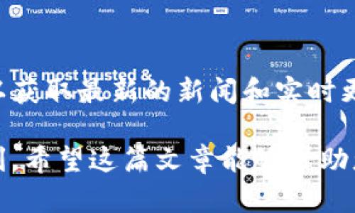 由于我的信息更新到2023年10月，无法提供特定软件的直接下载链接或相关信息。但我可以为您提供一个适合一般搜索习惯的和关键词，同时概述一个关于tokenim2.0的信息框架。以下是您所需的内容：

  Tokenim 2.0 iOS 官网下载指南：获取最新版本的方法 / 

 guanjianci Tokenim 2.0, 下载指南, iOS 版, 官方网站 /guanjianci 

Tokenim 2.0 iOS 官方版软件下载指南

在数字货币和区块链技术迅速发展的今天，Tokenim 2.0 作为一种新型的数字资产管理工具，越来越受到用户的关注。它的使用不仅可以帮助用户更高效地管理资产，同时也提供了多种功能以提高用户的使用体验。在这篇文章中，我们将为您详细介绍Tokenim 2.0的特点，下载指南，以及在使用过程中可能遇到的问题和解决办法。

Tokenim 2.0 的核心功能

Tokenim 2.0 提供了一系列强大的功能，这些功能使其在同类产品中脱颖而出。首先，该应用支持多个数字货币的统一管理，用户可以通过一个平台来查看和管理其所有数字资产。这种便利性对于日常的资产管理至关重要。

其次，Tokenim 2.0 提供实时的市场信息更新。用户可以随时随地查看各类数字货币的市场动态、价格变化和历史数据，从而做出更为明智的投资决策。此外，该平台支持安全交易，用户的资产和交易信息都将受到高规格的保护，降低了安全隐患。

最重要的是，Tokenim 2.0 以用户为中心，不断迭代更新以适应市场需求。其界面友好且操作简单，即使是初学者也能快速上手。

如何下载 Tokenim 2.0 的 iOS 版本

下载Tokenim 2.0的iOS版本是一个简单的过程。首先，您需要确保您的设备系统符合Tokenim 2.0的最低要求。通常情况下，您可以在App Store中搜索“Tokenim 2.0”，然后点击下载按钮即可。这个过程简单快捷，但在此之前，请确保您已经注册了一个Apple ID。

如果您无法在App Store中找到Tokenim 2.0，建议您访问官方网页，查看是否有其他下载链接。许多应用程序会在其官方网站上提供直达App Store的链接，这样可以更方便地完成下载。

下载完成后，您需根据提示进行安装。一旦安装成功，就可以登录您的账户，开始使用Tokenim 2.0 综合管理您的数字资产。

常见问题及解决办法

在使用Tokenim 2.0时，用户可能会遇到一些常见问题。以下是几个比较常见的问题以及详细的解决方案。

问题一：如何解决登录问题？

登录问题是用户在使用任何应用时可能面对的最常见问题之一。如果您无法登录Tokenim 2.0，首先请检查您的网络连接是否正常。网络不稳定可能会导致登录失败。若网络连接正常，您应该确认输入的账号和密码是否正确。如果您忘记了密码，大多数应用程序都会提供找回密码的功能，只需按照提示操作即可。

如果以上方法仍未解决您的问题，您可以尝试卸载并重新安装应用，或清除应用的缓存，然后再次尝试登录。另外，也可以访问Tokenim 2.0的官方支持页面，寻找更多帮助。

问题二：如何恢复被盗的账户？

如果您认为自己的Tokenim 2.0账户被盗，首先应立即更改密码，并启用双重身份验证功能（如果该功能可用）。这可以显著提高账户的安全性。接着，尽快联系Tokenim 2.0的客服，报告账号被盗的情况，并寻求进一步的帮助。

有时候，Tokenim 2.0可能会要求您提供身份验证的信息，以确认您是账户的合法拥有者。确保提供准确的信息，以便客服能够迅速处理您的问题。同时，尽量记录下您的交易历史和可疑的登录活动，以供以后参考。

问题三：Tokenim 2.0 中的交易费用如何计算？

Tokenim 2.0通常会在执行交易时收取一定的费用。交易费用的因子包括区块链网络的拥堵程度、交易的金额以及Tokenim平台规定的手续费。在进行交易前，用户可以在应用内查看当前的交易费用。这让用户能够在交易前进行预算，减少意外支出。

要计算预期的交易费用，用户可以参考各类在线计算器，或咨询Tokenim的官方客服以获取最新的费用信息。了解这些费用对于用户进行合理的资产管理至关重要，尤其是在行情波动较大的情况下。

问题四：如何提高Tokenim 2.0的安全性？

对于所有数字资产管理工具而言，安全性一直是一个重要的议题。在使用Tokenim 2.0时，用户可采取多种措施来提高账户的安全性。首先，启用强密码，避免使用常见的或容易猜测的密码。其次，开启双重身份验证，将极大提高账户安全。此外，定期检查账户的登录历史和交易记录，以便及时发现任何异常活动。

建议用户在不同的设备上使用Tokenim 2.0时，不要在公共网络上执行重要操作，尤其是涉及到交易的环节。能够确保网络的安全性也是维护账户安全的重要一环。最后，保持应用程序的更新，确保使用最新的安全补丁和功能。

问题五：如何获取Tokenim 2.0的最新更新和通知？

Tokenim 2.0通常会通过推送通知来告知用户最近的更新和活动。用户需确保允许应用发送通知。此外，定期访问Tokenim的官方网站和社交媒体账号，以获取最新的新闻和实时更新。加入Tokenim的社区，如Telegram或Discord，无疑也是一种获取信息的良好方式，用户可以在这些平台上直接与开发团队和其他用户互动。

总之，利用Tokenim 2.0的各种功能和社区支持，用户可以更好地管理自己的数字资产。同时，保持警觉，注重安全性，才能更好地享受数字货币带来的便利。希望这篇文章能够帮助您了解Tokenim 2.0，并平稳地解决使用过程中遇到的一些问题。