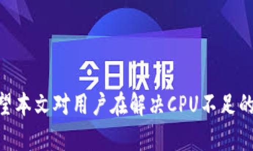 bianotiTokenim 2.0转账时CPU不足的解决方案/bianoti
Tokenim 2.0, CPU不足, 转账问题, 解决方案/guanjianci

在使用Tokenim 2.0进行转账的过程中，用户往往会遇到CPU不足的情况。这种情况不仅会影响用户的转账体验，还可能导致财务损失。因此，了解CPU不足的原因及其应对措施是非常重要的。在本文中，我们将详细探讨CPU不足的原因、解决方案、常见问题及其解答，帮助用户在Tokenim 2.0中顺利进行转账。

一、为什么会出现CPU不足的情况？
CPU即“中央处理单元”，在区块链技术中，CPU主要用于执行智能合约和处理交易等操作。当网络拥堵或者资源分配不足时，用户在进行转账操作时可能会出现CPU不足的情况。以下是出现这种情况的几个主要原因：

1. **网络拥堵**：在区块链交易高峰期，由于用户数量骤增，导致网络拥堵，交易速度受到影响，从而引发CPU不足的情况。

2. **账户资源不足**：不论是在矿池上，还是在用户方，如果未合理配置CPU资源，就可能出现CPU不足的现象。每一项操作都需要支付一定的资源费用，如CPU、RAM等。

3. **高频交易**：如果用户频繁地进行操作，比如转账、交易等，这都会占用大量的CPU资源，进而导致CPU不足。

4. **智能合约复杂度**：某些操作可能牵涉到复杂的智能合约，这种情况下所需的CPU资源会大大增加，从而导致不足。

二、如何解决CPU不足的问题？
面对CPU不足的问题，用户可以采取多种措施来进行和解决：

1. **购买更多的CPU资源**：用户可以通过购买额外的CPU资源来提高转账能力。在Tokenim 2.0中，用户可以通过内部市场或者官方渠道进行资源的购买。

2. **账户操作**：减少不必要的操作，例如避免频繁发起小额转账。在进行大额交易时，可以考虑使用一次性转账，以减少CPU的占用。

3. **选择交易时机**：尽量在网络相对不拥堵的时段进行转账，比如在交易高峰期过后，或者在周末等非工作日期间进行交易。

4. **使用简化的智能合约**：在进行交易时，如果涉及到智能合约操作，尽量使用简化版的合约，或者在确定交易后避免调用过于复杂的合约函数。

5. **设置合理的资源预算**：在进行交易前，理性评估所需的CPU资源，并设置合理的预算，确保在进行交易时不会因为资源不足而导致失败。

三、Tokenim 2.0转账时CPU不足的常见问题及解决方案
当面临CPU不足的情况时，用户可能会有以下几个常见问题：

h4问题1：CPU不足时是否会导致转账失败？/h4
当CPU不足时，用户的转账可能会被系统拒绝。这是因为每一笔交易和智能合约的执行都需要一定的计算和处理时间，如果CPU资源不足，系统无法保证交易的成功执行，因此会出现转账失败的现象。

解决方案：用户可以通过提高CPU资源或在资源占用较低的时段进行交易来避免转账失败。

h4问题2：如何查看自己账户的CPU资源使用情况？/h4
用户可以通过Tokenim 2.0平台自带的资源监测工具来查看自己账户的CPU资源使用情况。一般来说，在账户管理界面会显示当前可用的CPU资源和已使用的CPU资源的百分比，用户可以根据这些信息来评估自己的资源是否足够。

h4问题3：购买CPU资源有什么注意事项？/h4
在购买CPU资源时，用户需要注意以下几点：

1. **确保购买金额合理**：要根据自身的使用需求来购买CPU资源，避免过度消费。

2. **了解购买方式**：不同的市场和渠道有不同的购买方式和费用结构，用户应仔细阅读相关条款。

3. **监测使用情况**：在购买后，仍需定期监测CPU的使用情况，以确保资源利用最大化，避免资源浪费。

h4问题4：出现CPU不足时还可以进行哪些操作？/h4
如果在转账过程中遇到CPU不足，用户可以选择以下几种操作：

1. **暂时停止转账**：在短期内先停止转账操作，以防止在CPU不足的情况下交易失败。

2. **此前的交易**：查看并之前的交易，尽量将小额转账合并为一次大额转账。

3. **等待网络缓解**：在网络流量较大时，可以选择等待一段时间，让网络的流量减少后再进行转账。

h4问题5：如何提高交易的成功率？/h4
提高交易成功率可以采取以下方法：

1. **合理规划交易时间**：选择网络相对不拥堵的时段进行交易，以降低CPU资源的占用。

2. **加强账户管理**：定期检查和账户的各种设置，保持良好的CPU资源管理。

3. **利用预留资源**：如果有条件，事先预留一定数额的CPU资源，以备不时之需。

通过上述的解答与建议，用户可以更好地理解和解决Tokenim 2.0中CPU不足的问题，提高转账的成功率，确保资金的安全与高效转移。希望本文对用户在解决CPU不足的问题时提供有益的参考和帮助。