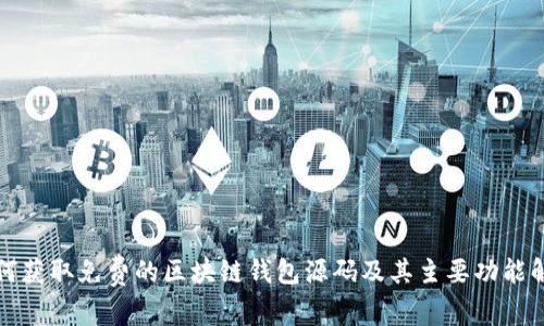 如何获取免费的区块链钱包源码及其主要功能解析