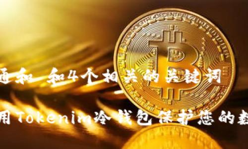 符合普通和 和4个相关的关键词

如何使用Tokenim冷钱包保护您的数字资产