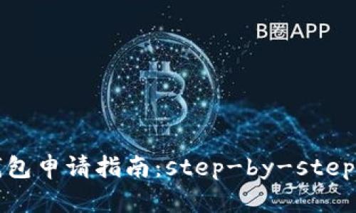 区块链钱包申请指南：step-by-step入门攻略