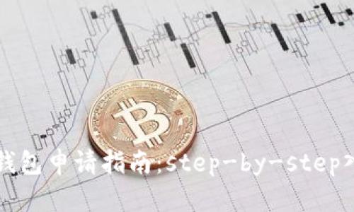 区块链钱包申请指南：step-by-step入门攻略