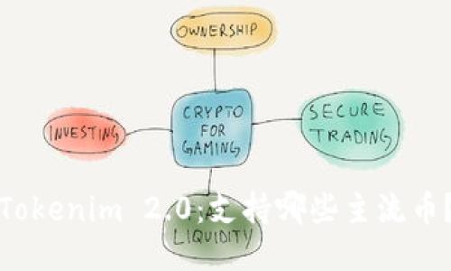 Tokenim 2.0：支持哪些主流币？
