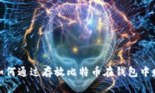 : 如何通过存放比特币在钱包中赚钱