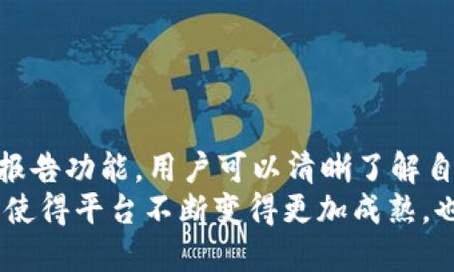 baioti深入了解 TokenIM 2.0：中国用户的数字资产管理新选择/baioti

TokenIM, 数字资产管理, 加密货币, 中国用户/guanjianci

随着区块链技术的快速发展，加密货币逐渐走入人们的视野，成为数字经济中不可或缺的一部分。在这个背景下，数字资产管理工具的需求日益增加。TokenIM 2.0 作为一款针对中国用户设计的数字资产管理工具，其功能和便利性备受关注。

TokenIM 2.0 的定位是让用户在一个安全、便捷的环境中高效管理自己的数字资产。无论是比特币、以太坊等主流加密货币，还是各种新兴的代币，TokenIM 2.0 都能为用户提供专业的管理解决方案。它不仅支持数字资产的存储和转账，还融入了丰富的交易信息和实时行情，助力用户做出更明智的投资决策。

TokenIM 2.0 的主要功能
TokenIM 2.0 集成了多种实用功能，使得用户能够全面掌控自己的数字资产。首先，它为用户提供了清晰的资产管理界面。用户可以在这里便捷地查看自己的资产余额、交易记录、收益情况等信息。其次，TokenIM 2.0 提供了实时的行情分析，用户可以随时了解市场动态，抓住投资机会。

更重要的是，TokenIM 2.0 在安全性方面做了大量的工作。用户的私钥通过离线存储等方式进行保护，确保资产安全。此外，平台采用了多重身份验证机制，进一步提高了账户的安全性。这样的设计，大大降低了用户因操作失误或者遭遇网络攻击而造成的资产损失风险。

最后，TokenIM 2.0 还支持多种语言，特别增强了对中文用户的支持。用户界面直观易用，帮助不同层次的用户都能快速上手，享受到数字资产管理的便利。

TokenIM 2.0 如何满足中国用户的需求
中国市场对数字资产管理工具的需求呈现出多样化的特点。首先，中国是全球最大的数字货币市场之一，拥有庞大的用户基础。TokenIM 2.0 充分考虑了这一市场特点，提供了本土化的服务，使用户在使用时感到亲切和便利。其次，TokenIM 2.0 针对中国用户的支付习惯和法律法规进行了，允许用户通过多种渠道进行充值和提现，降低了使用门槛。

此外，中国用户对产品的安全性有较高的要求。TokenIM 2.0 在这一点上做得尤为出色，采用了区块链技术，为用户提供更安全的交易环境。再加上完善的售后服务和用户支持，TokenIM 2.0 能够有效提升用户的使用信心和满意度。

使用 TokenIM 2.0 的优势
使用 TokenIM 2.0 的优势不仅体现在功能和安全性上，还包括用户体验和技术支持等多个方面。首先，TokenIM 2.0 提供简单易用的界面，用户可以在短时间内掌握使用方法，这为许多刚接触数字资产的用户提供了良好的体验。其次，TokenIM 2.0 拥有强大的技术支持团队，能够在用户遇到问题时及时提供帮助，确保用户顺利使用平台的各种功能。

TokenIM 2.0 还注重用户社区的建设，用户可以在平台内交流经验、分享心得，进一步增强了用户的粘性。此外，TokenIM 2.0 还定期举办活动和培训，提升用户对数字资产的认知和投资能力。

总结
总的来说，TokenIM 2.0 为中国用户提供了一个安全、便捷、高效的数字资产管理平台，满足了市场对于专业化和本土化的需求。随着市场的不断发展，TokenIM 2.0 还将继续创新，不断产品功能，助力用户更好地管理和增值自己的数字资产。

可能相关的问题

h41. TokenIM 2.0 与其他数字资产管理工具相比有哪些优势？/h4
TokenIM 2.0 在市场上有很多竞争对手，例如火币、币安等数字资产交易平台。与这些平台相比，TokenIM 2.0 的优势主要体现在几个方面。
首先，TokenIM 2.0 专注于为中国用户提供本土化服务，平台支持中文界面，使得用户能够更快速地理解和操作。其次，TokenIM 2.0 的安全性极高，特别是在私钥管理和用户数据保护方面，使用了多重加密技术，确保用户资金的安全。
另外，TokenIM 2.0 的用户界面非常友好，非常适合新手使用。相比不少其他平台复杂的功能和页面，TokenIM 2.0 以著称。此外，TokenIM 2.0 面向广大新手用户推出了一系列简单、易懂的教育资源，帮助用户更好地理解数字资产管理的相关知识。
总之，TokenIM 2.0 以其专业化和安全性作为主要竞争优势，尤其适合想要高效管理数字资产的普通用户。

h42. TokenIM 2.0 是如何确保用户资产安全的？/h4
资产安全是每一位数字货币用户最关心的问题，TokenIM 2.0 在这一方面采取了多项措施。
首先，TokenIM 2.0 采用了先进的加密技术，包括 AES 加密和 RSA 加密，确保用户数据在传输和存储过程中的安全。用户的私钥采用离线管理，极大降低了被黑客攻击的风险。
其次，平台内置多重身份验证机制，用户在登录账户时需要经过多个步骤确认身份，这有效防止了未授权的账户访问。此外，TokenIM 2.0 定期进行安全审计，及时发现并修复潜在的安全漏洞，确保用户信息和资产的安全。
通过这些措施，TokenIM 2.0 为用户提供了一个相对安全的资产管理环境，使得用户对平台的信任度不断提高。

h43. 如何使用 TokenIM 2.0 开始管理数字资产？/h4
使用 TokenIM 2.0 管理数字资产其实非常简单，下面是详细的操作步骤。
首先，用户需要下载 TokenIM 2.0 的客户端或访问其官方网站进行注册。注册过程通常需要提供基本信息，包括手机号、电子邮箱等。完成注册后，用户需要进行身份验证，以确保账户安全。
接下来，用户可以通过多种渠道进行充值，包括银行转账、支付宝、微信支付等。用户充值成功后，资产将会自动显示在其账户下。用户可以在资产页面查看、管理自己的所有数字资产。
在页面中，用户还可以看到市场行情和实时数据，帮助用户做出更好的投资决策。用户也可以通过 TokenIM 2.0 进行数字资产的转账和交易，操作简单便捷，适合不同层次的用户。

h44. 是否需要支付 TokenIM 2.0 的使用费用？/h4
TokenIM 2.0 是一款免费的数字资产管理工具，用户可以在没有任何费用的情况下创建和管理自己的账户。同时，用户在平台上进行交易时可能会产生一定的手续费，这通常会根据具体的交易对和市场情况而有所不同。
平台会在用户进行交易时明确告知相关的费用信息，让用户可以事先了解。对于大部分用户来说，这些手续费是相对合理的，服务和安全性也为此提供了良好的平衡。
总的来说，TokenIM 2.0 为用户提供了高质量的服务，充分兼顾了成本和体验，值得用户选择。

h45. TokenIM 2.0 会定期更新吗？有何新功能？/h4
TokenIM 2.0 致力于为用户提供持续的产品和功能更新。平台会定期发布新版更新，增加新的功能和已有的功能。
例如，最近的一次更新中，TokenIM 2.0 新增了社交交易功能，允许用户互相绑定，跟随策略成功的投资者，提升自己的投资能力。此外，平台还增加了综合的财务报告功能，用户可以清晰了解自己的资产变动情况，从而制定更好的投资策略。
TokenIM 2.0 的开发团队坚持用户至上的理念，通过引入用户反馈来进行产品迭代，不断提升用户体验。因此，用户在使用 TokenIM 2.0 时会发现，定期的更新使得平台不断变得更加成熟，也更符合他们的需求。