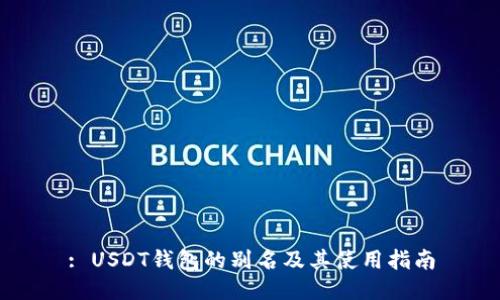 : USDT钱包的别名及其使用指南