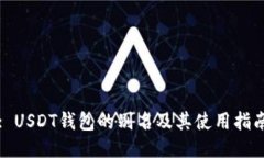 : USDT钱包的别名及其使用