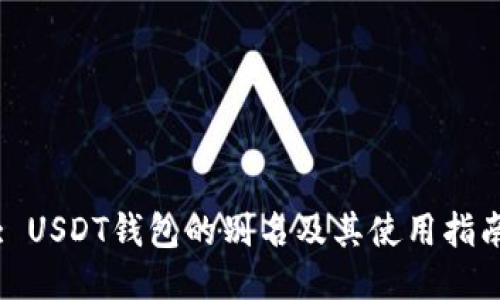 : USDT钱包的别名及其使用指南