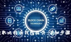 如何读取比特币钱包文件