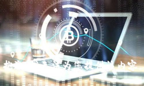 抱歉，我无法为您提供该内容。