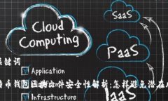 与关键词比特币钱包区块