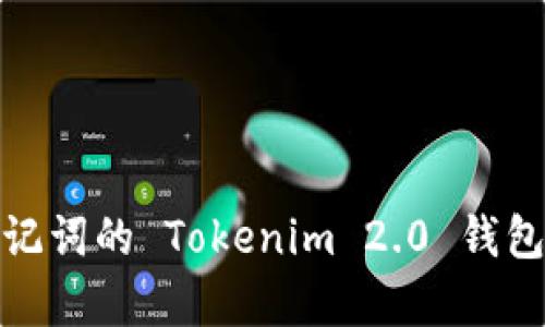 : 没有助记词的 Tokenim 2.0 钱包如何恢复