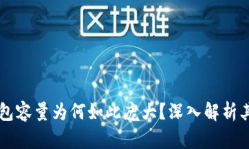 区块链钱包容量为何如此庞大？深入解析其背后原因